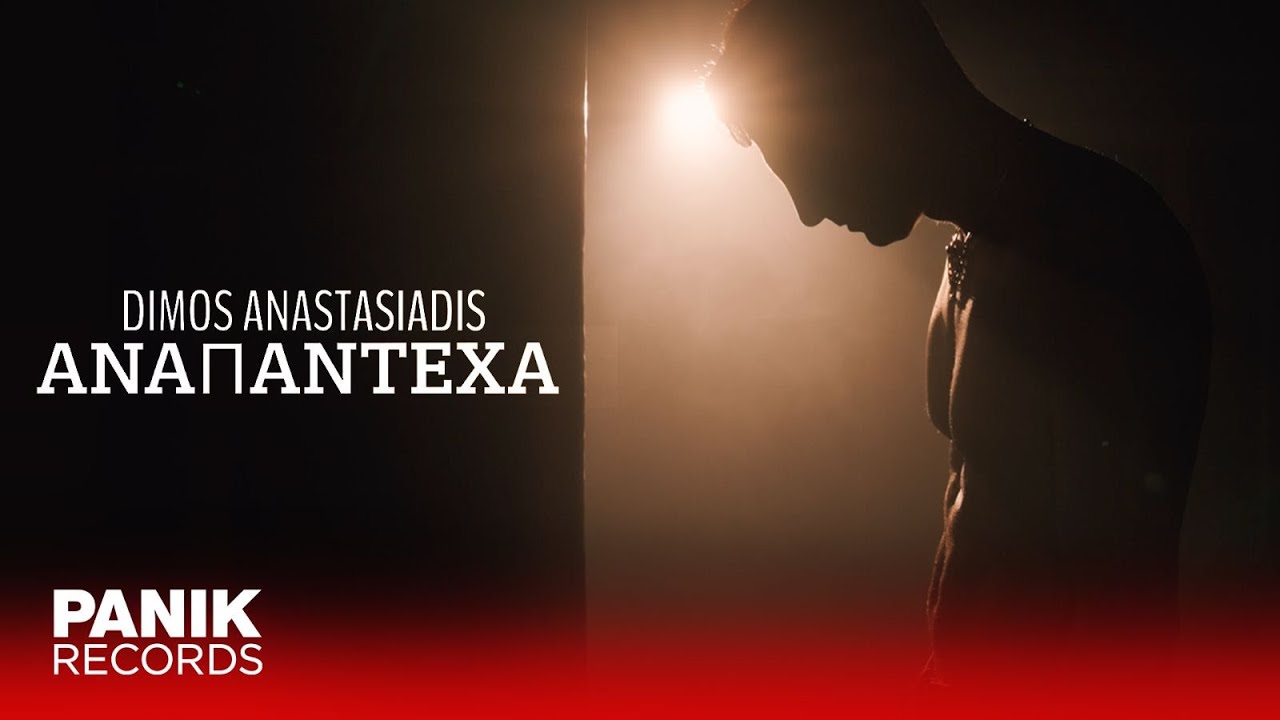 Dimos Anastasias – Anapantexa